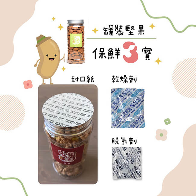 堅果保鮮三寶