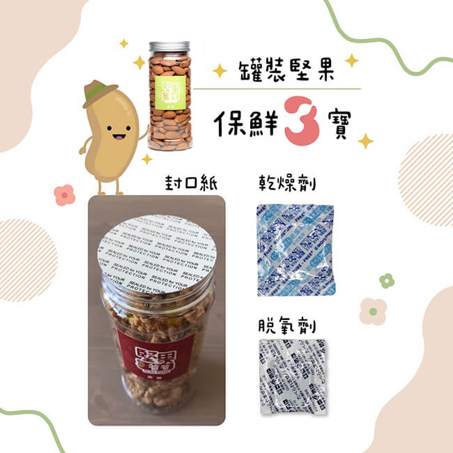 堅果保鮮三寶