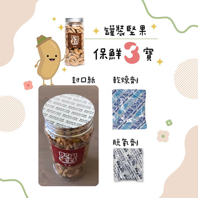 堅果保鮮三寶 堅果保鮮三寶