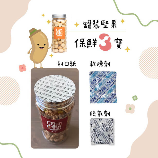 堅果保鮮三寶 堅果保鮮三寶
