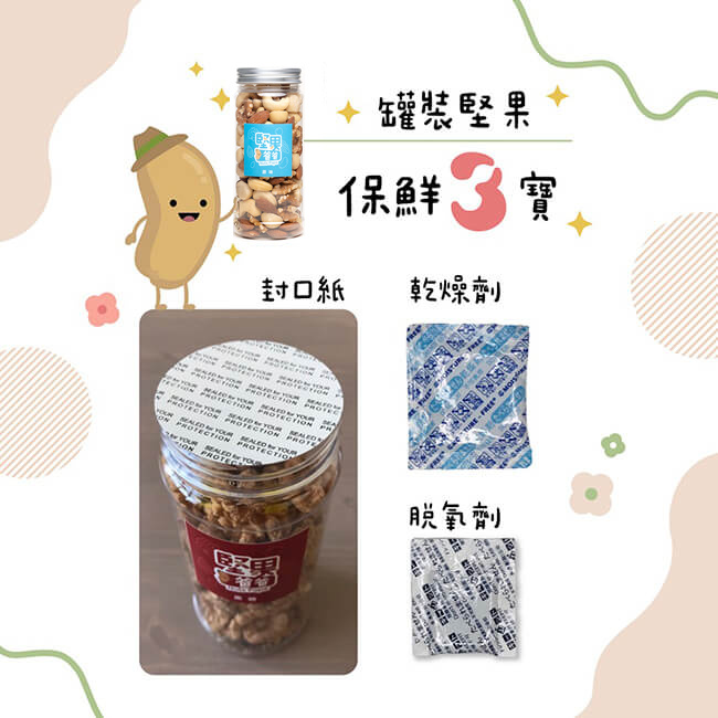 堅果保鮮三寶