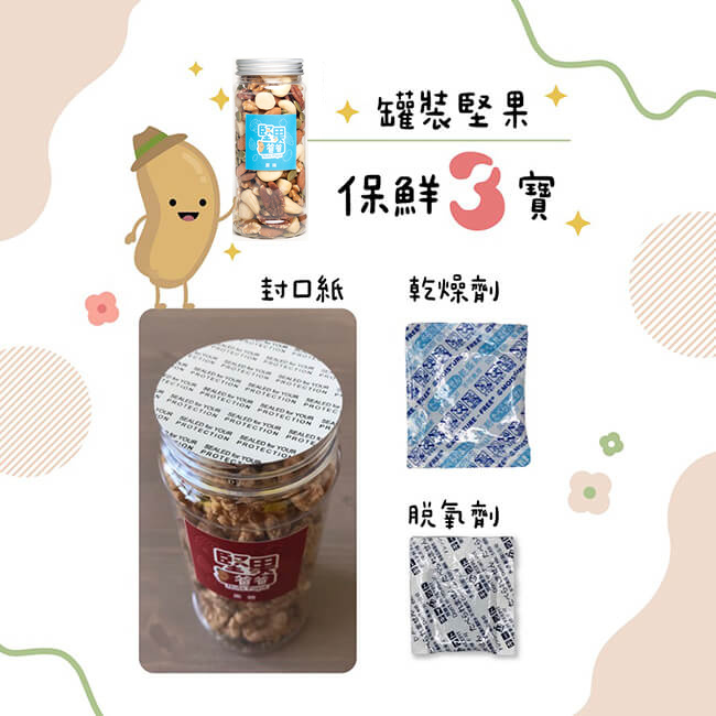 堅果保鮮三寶 堅果保鮮三寶
