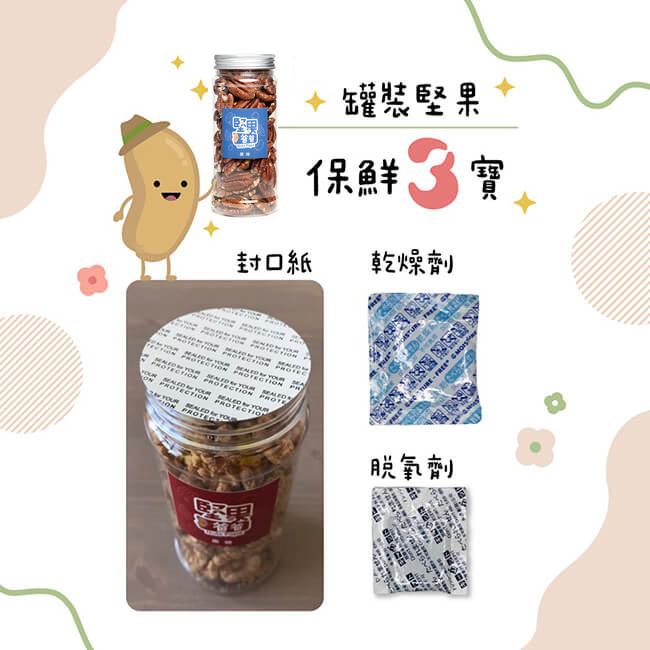 堅果保鮮三寶