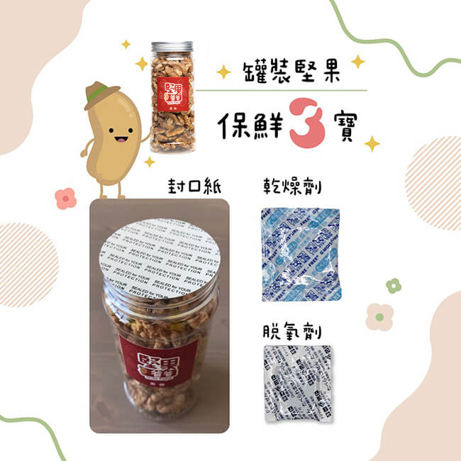 堅果保鮮三寶 堅果保鮮三寶